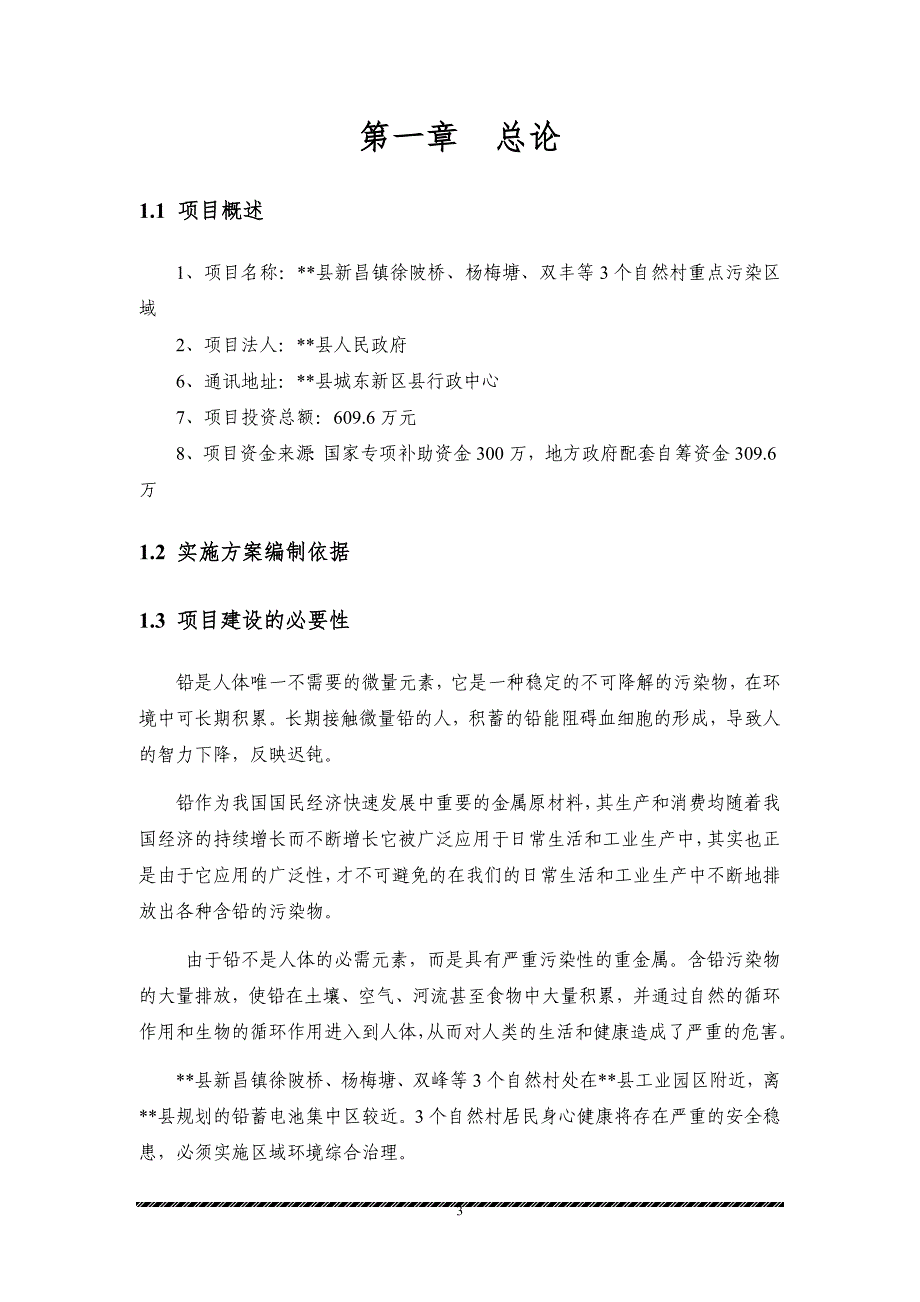 三个自然村重点污染区域专项治理修复实施_第4页