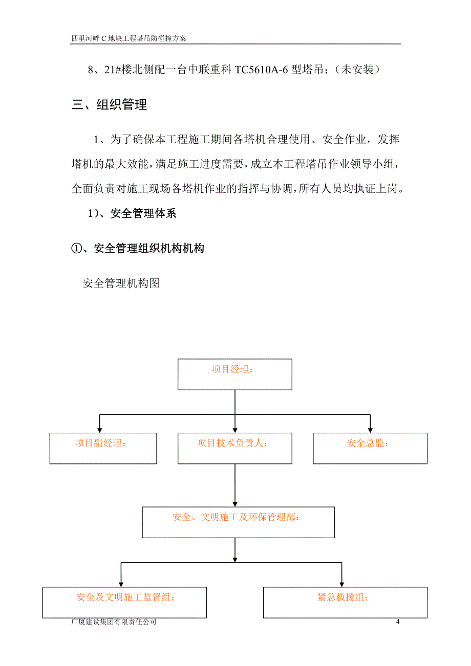 四里河畔c地块工程塔吊防碰撞施工方案_第4页