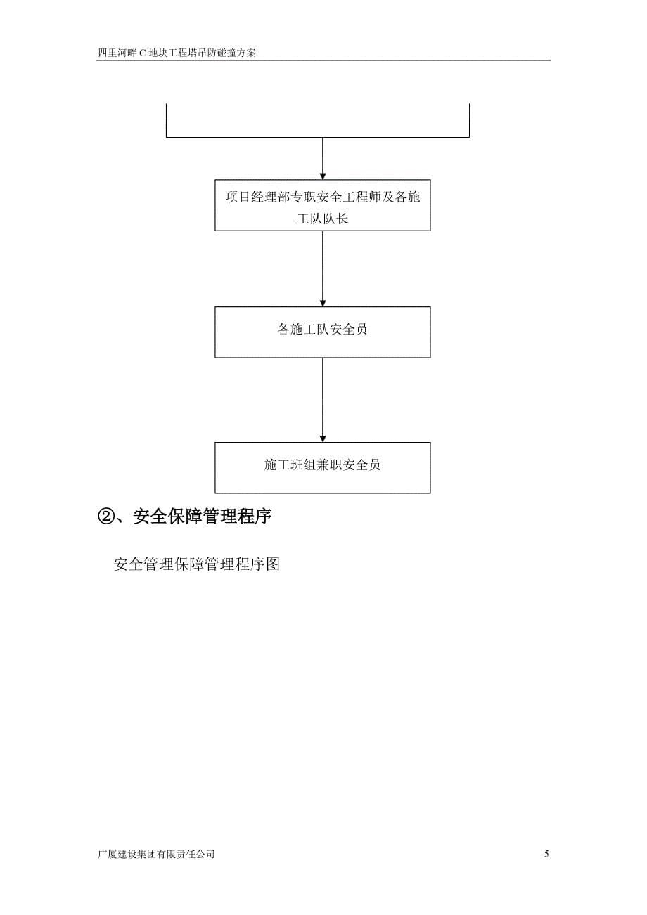 四里河畔c地块工程塔吊防碰撞施工方案_第5页