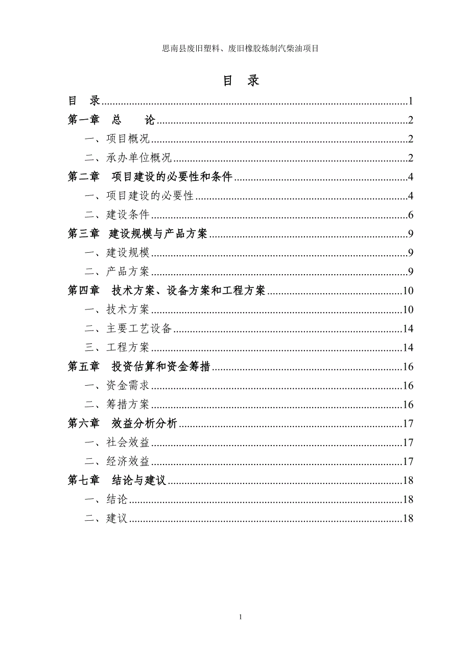 思南县废旧塑料、废旧橡胶炼制汽柴油项目建议书_第2页