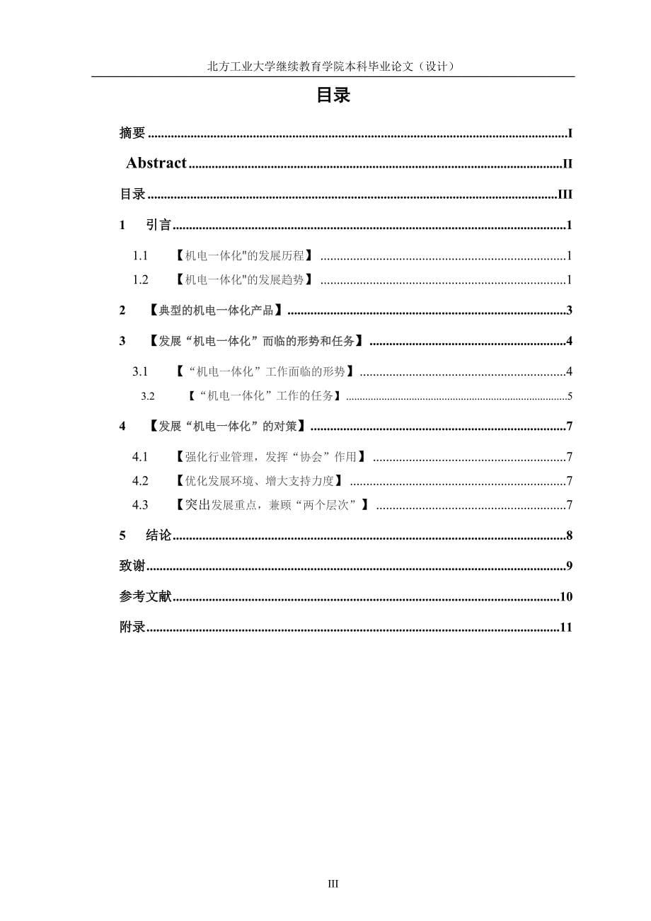 机电一体化的控制与保护论文_第5页