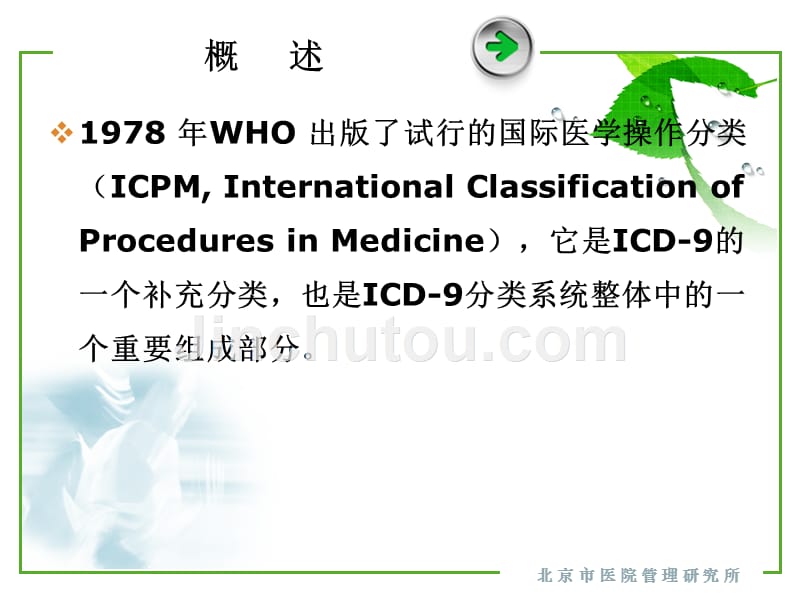 ICD-9手术操作分类临床版介绍_第3页