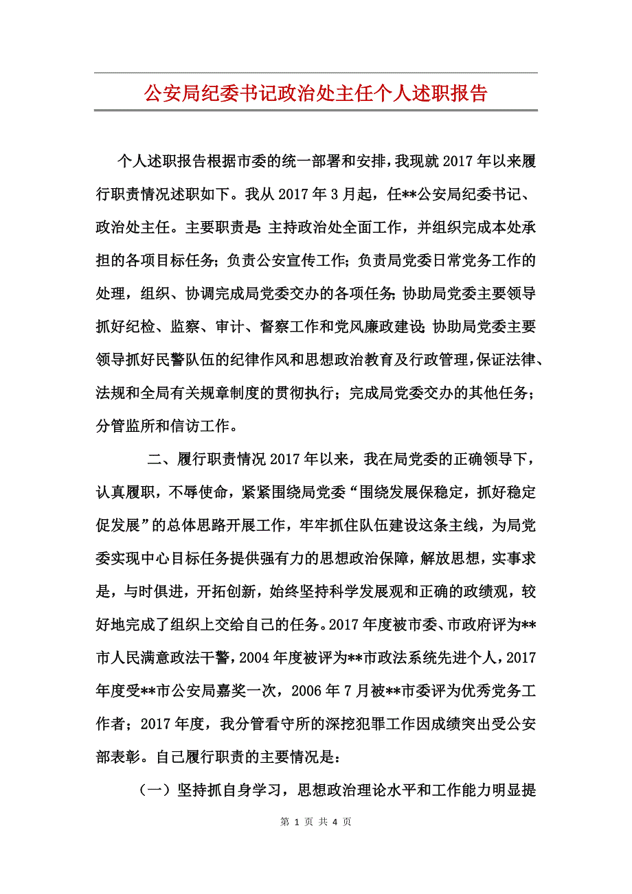 公安局纪委书记政治处主任个人述职报告_第1页