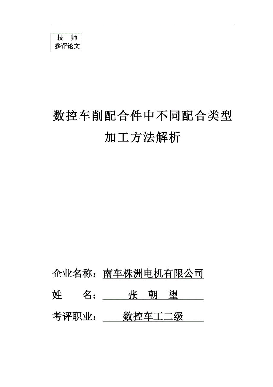 技师论文——数控车削配合件中不同配合类型加工方法解析_第1页