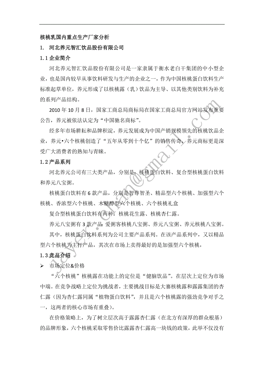 核桃露竞争对手(河北养元六个核桃+承德露露核桃露)_第2页