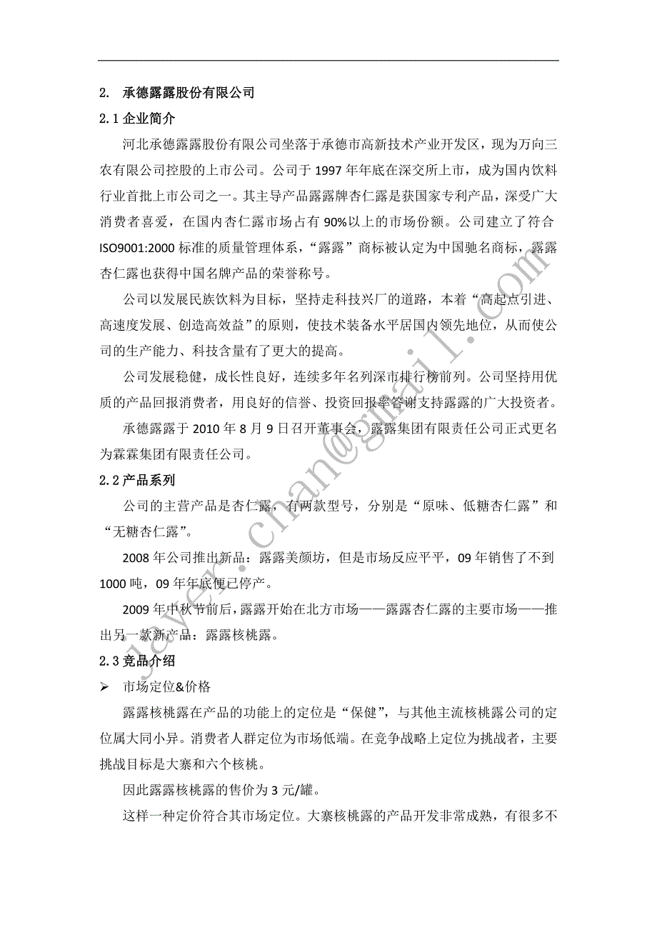 核桃露竞争对手(河北养元六个核桃+承德露露核桃露)_第4页