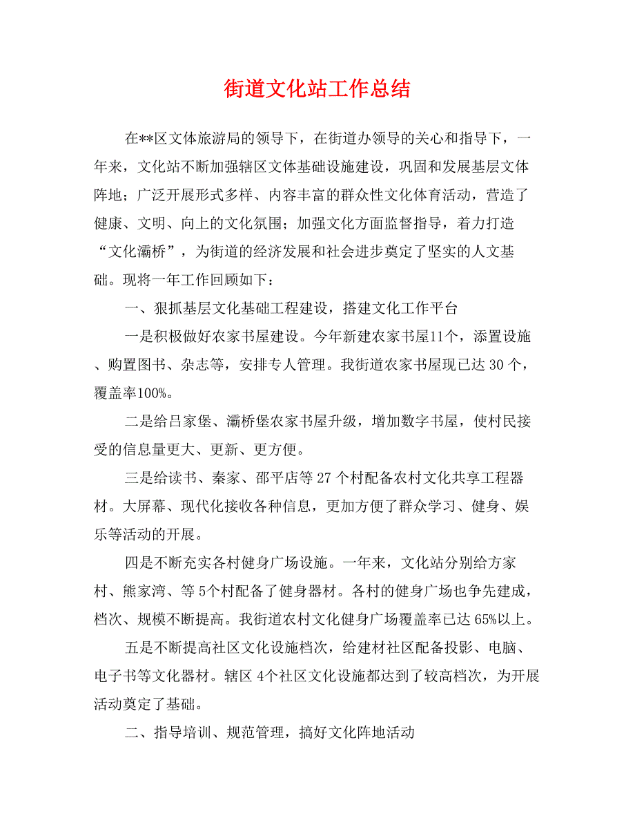 街道文化站工作总结_第1页