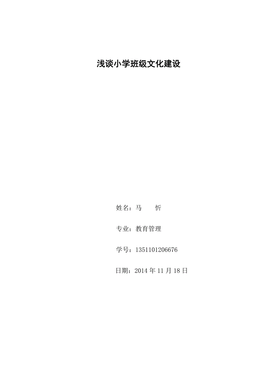 电大毕业论文_浅谈小学班级文化建设(马忻)_第1页