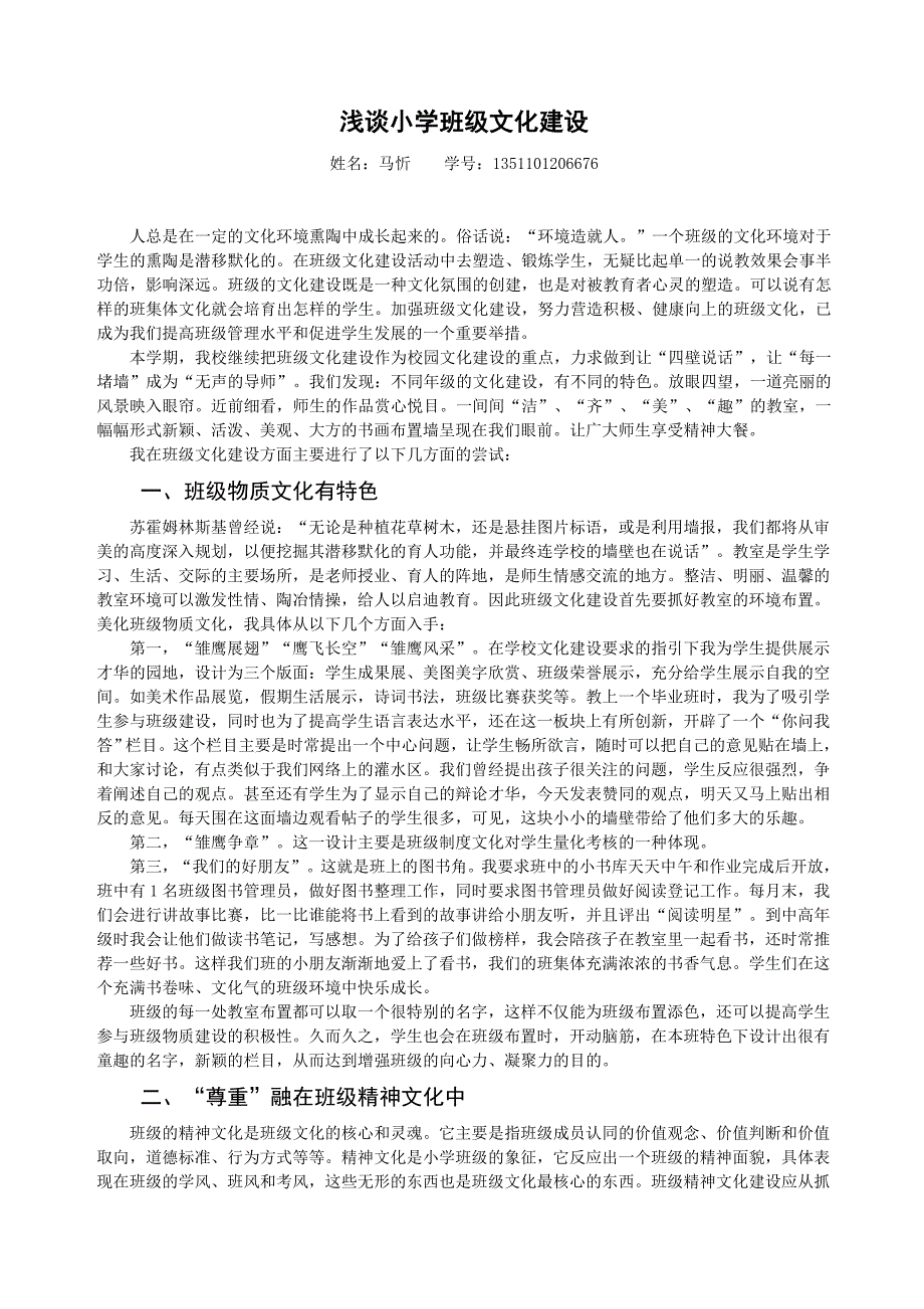 电大毕业论文_浅谈小学班级文化建设(马忻)_第4页