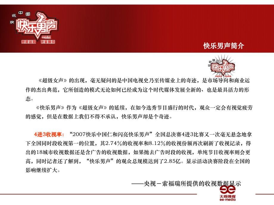湖南卫视-天娱传媒-“快乐男声”巡回演唱会合作方案_第4页