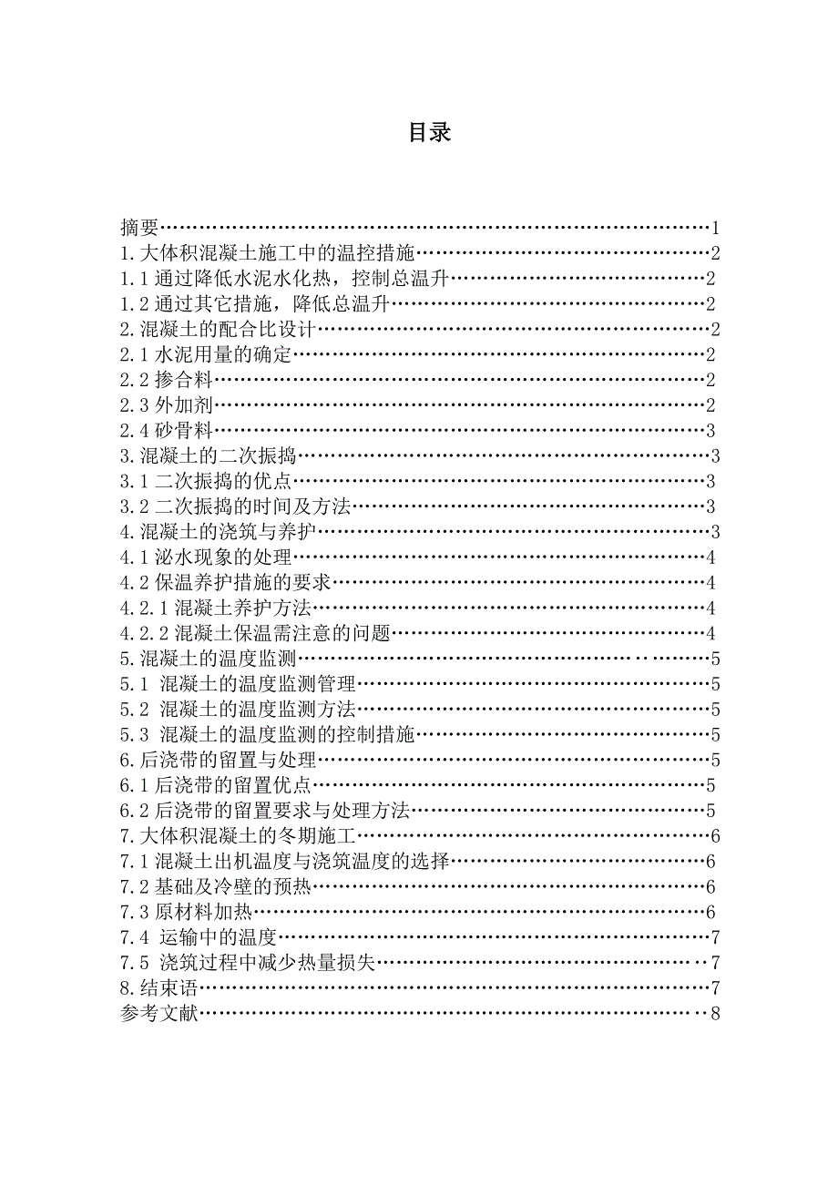 大体积混凝土施工技术研究毕业论文_第2页