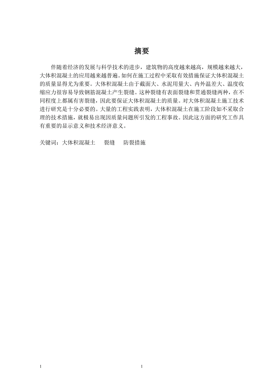 大体积混凝土施工技术研究毕业论文_第3页