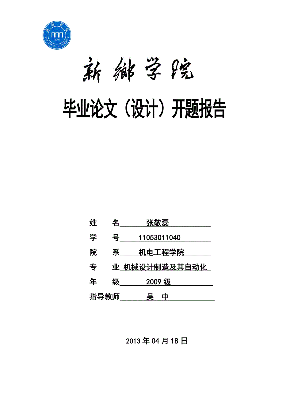 XXJD-1301槽型冷弯机械传动系统——链传动模块设计开题报告_第1页