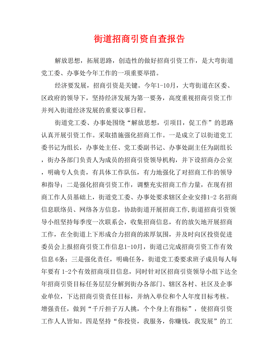 街道招商引资自查报告_第1页