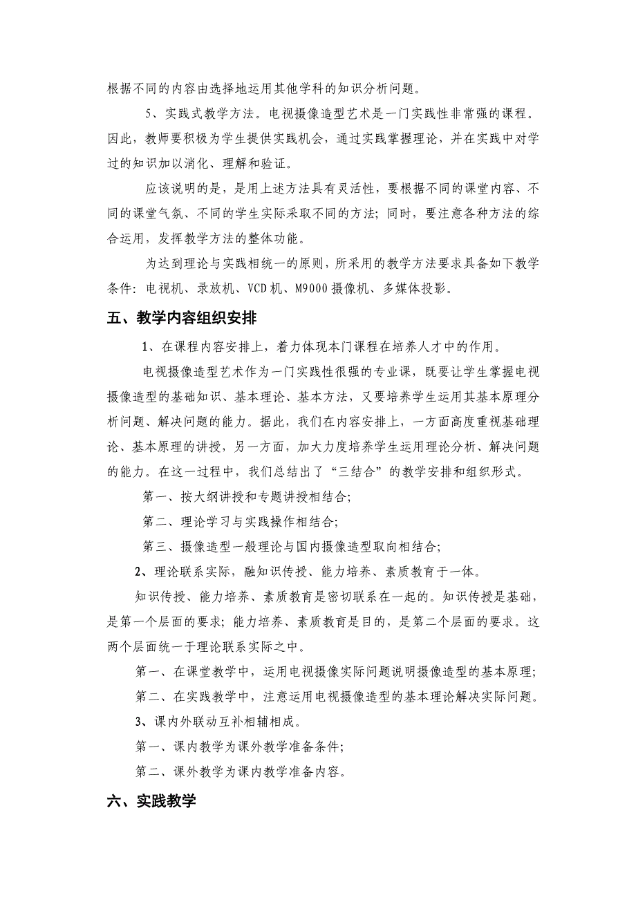 电视摄像造型艺术教学大纲_第3页