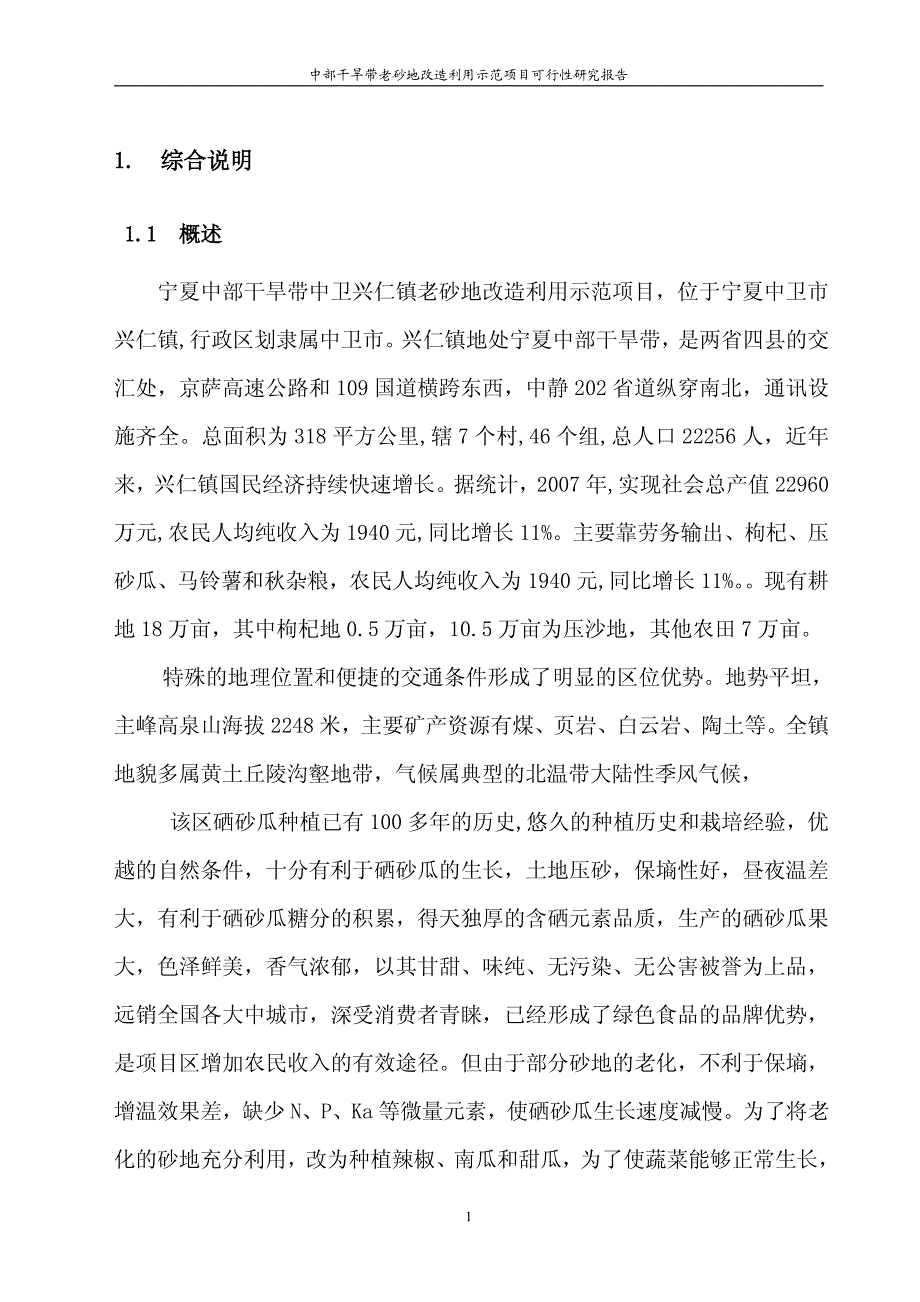 宁夏中部干旱带老砂地改造利用示范项目可行性研究报告_第1页