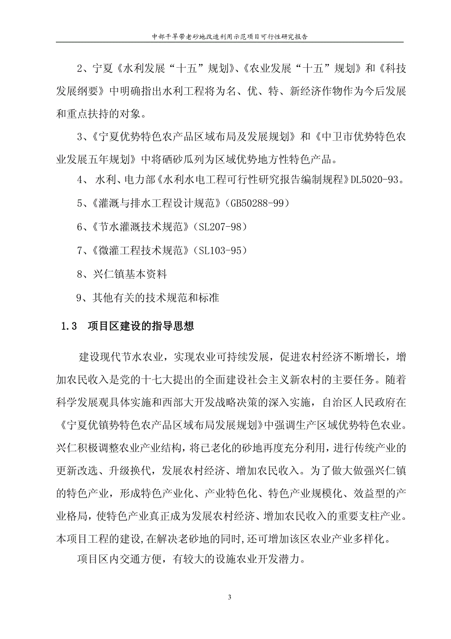 宁夏中部干旱带老砂地改造利用示范项目可行性研究报告_第3页