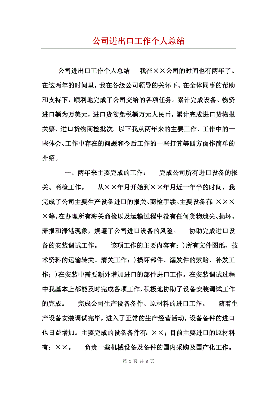 公司进出口工作个人总结_第1页