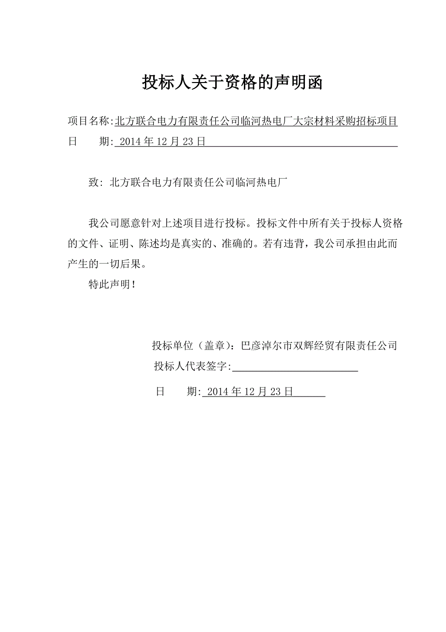 北方联合电力有限责任公司临河热电厂大宗材料采购招标项目投标文件_第3页