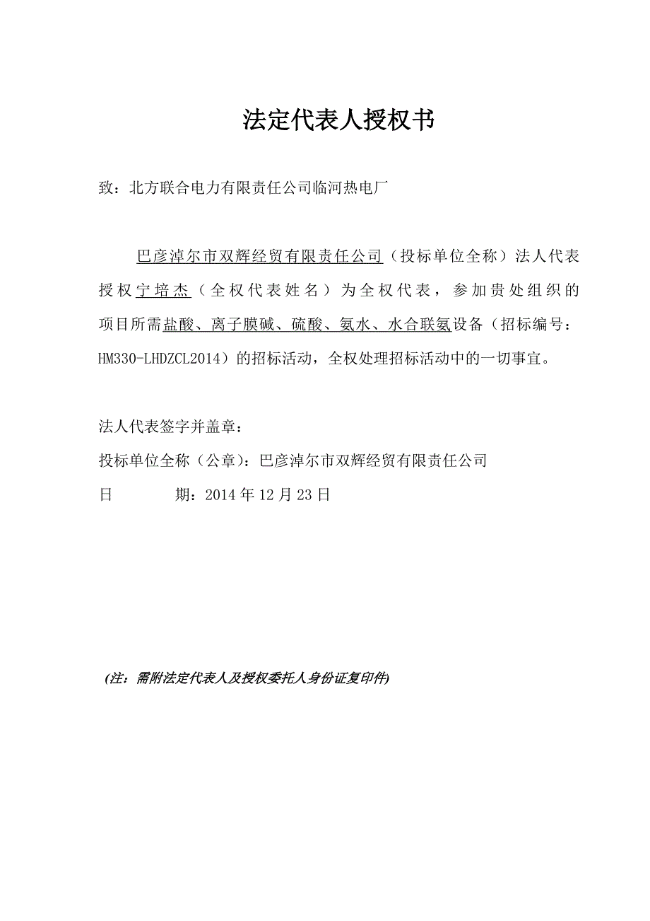 北方联合电力有限责任公司临河热电厂大宗材料采购招标项目投标文件_第4页