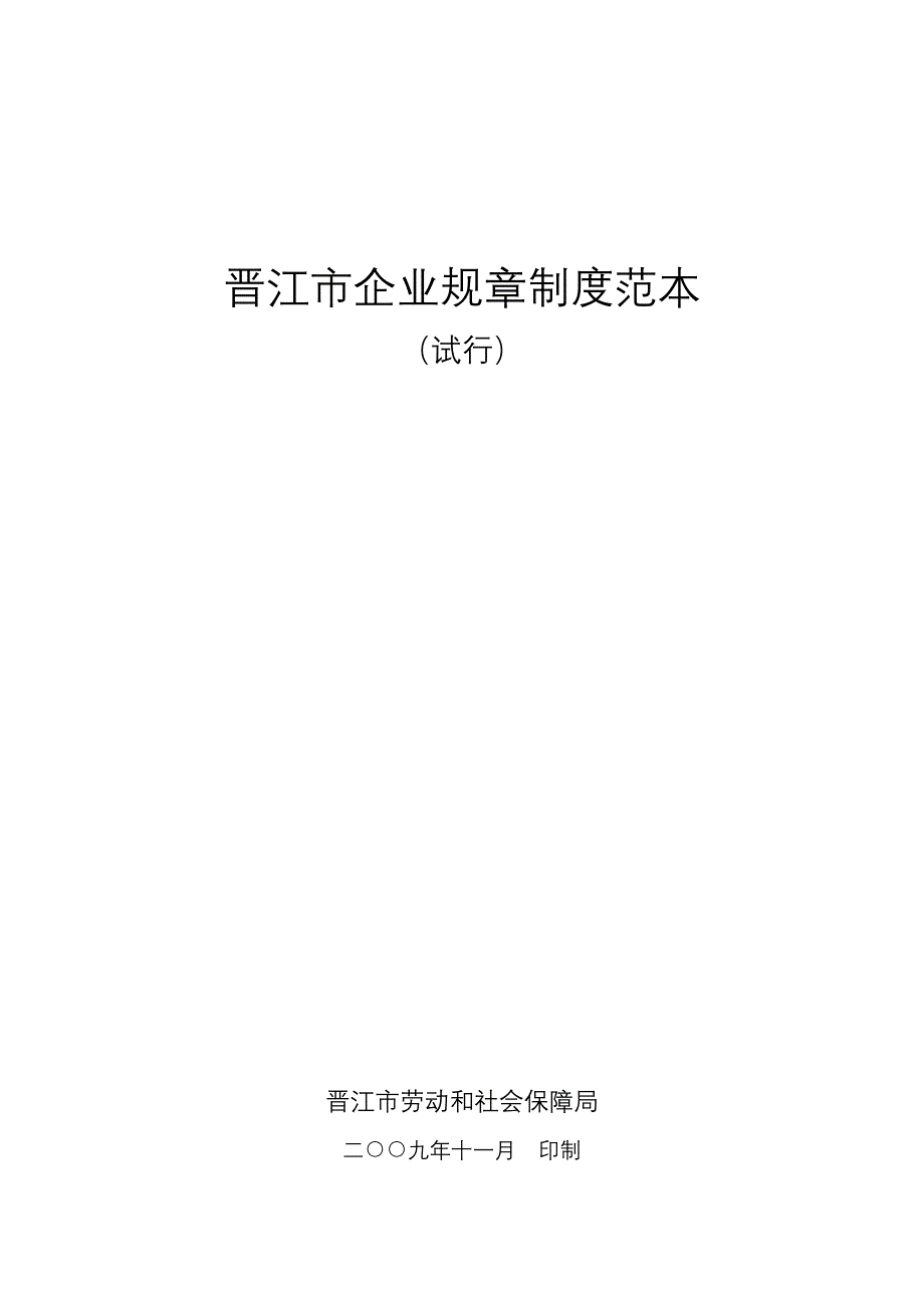 晋江市企业规章制度范本_第1页