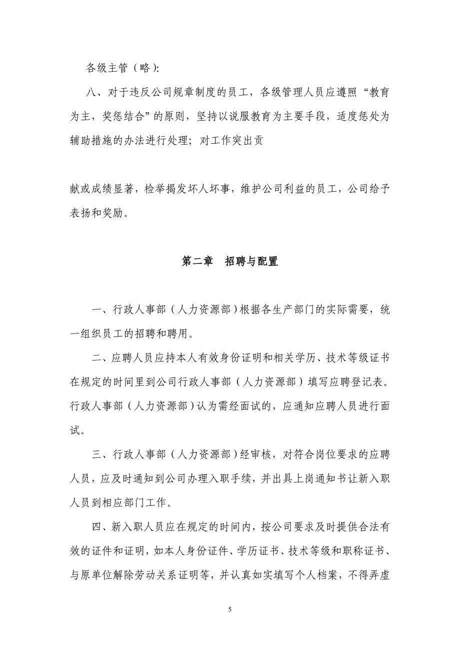 晋江市企业规章制度范本_第5页