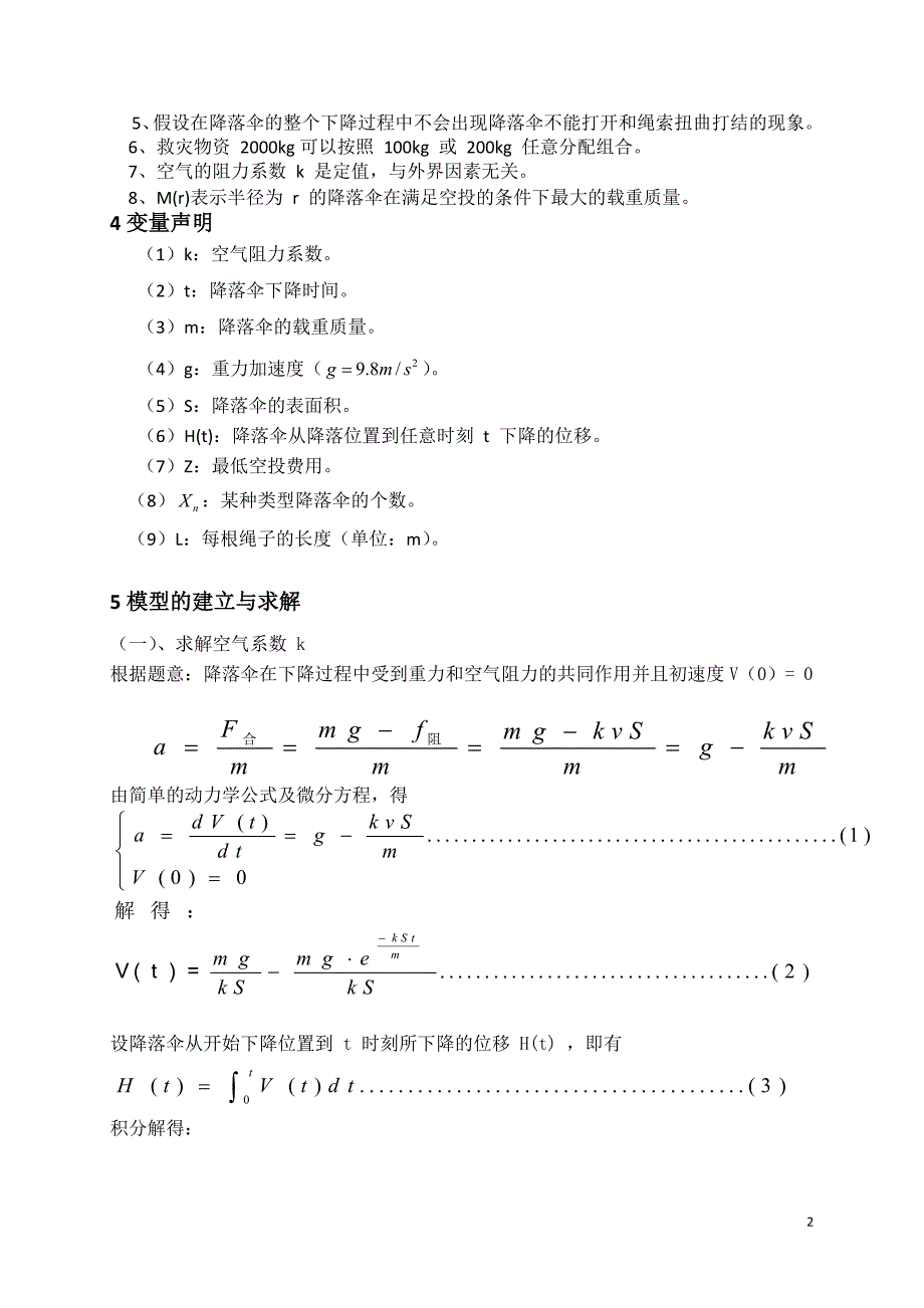 降落伞的选择——数模优秀获奖论文_第2页