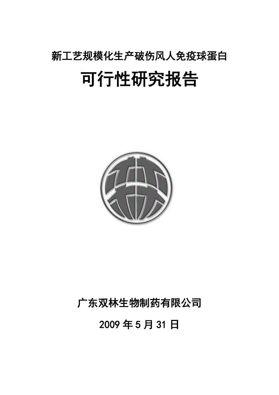 论文资料：新工艺规模化生产破伤风人免疫球蛋白_第1页