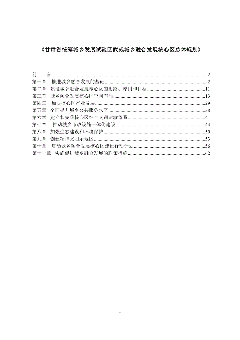 《甘肃省统筹城乡发展试验区武威城乡融合发展核心区总体规划》_第1页