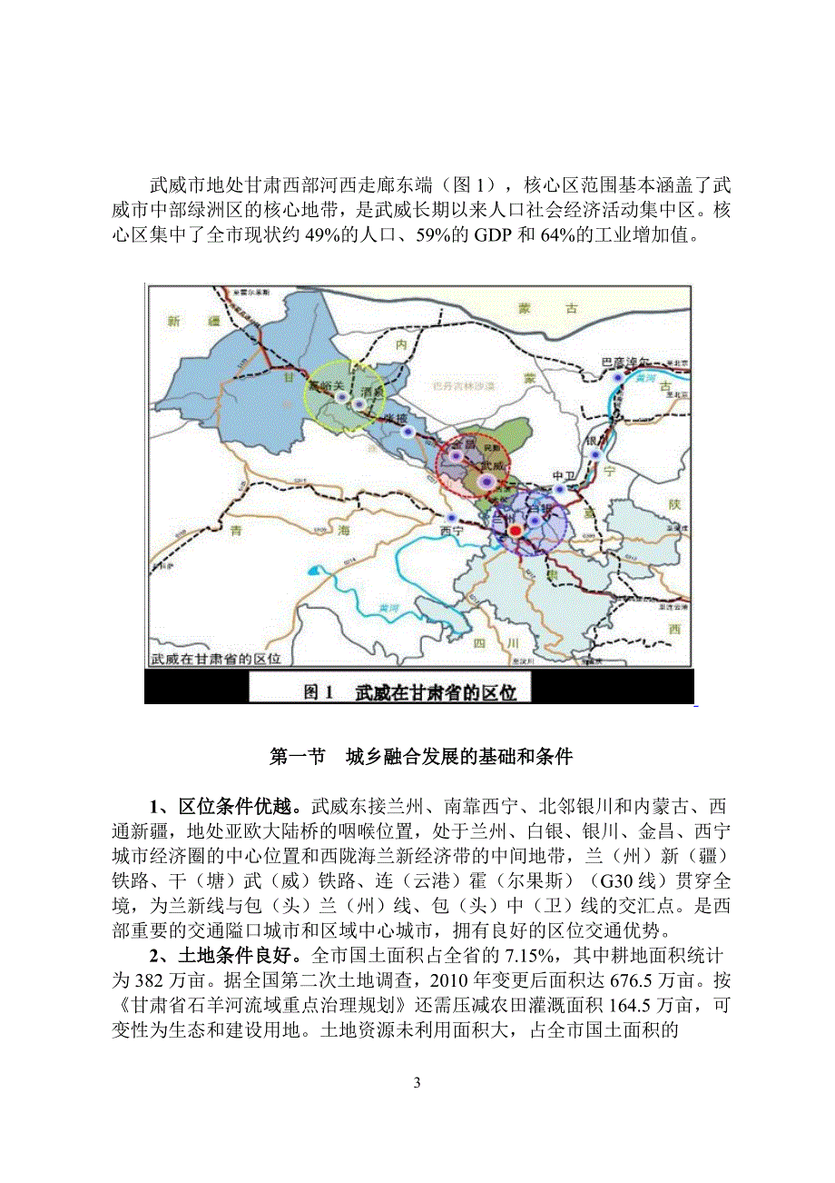 《甘肃省统筹城乡发展试验区武威城乡融合发展核心区总体规划》_第3页