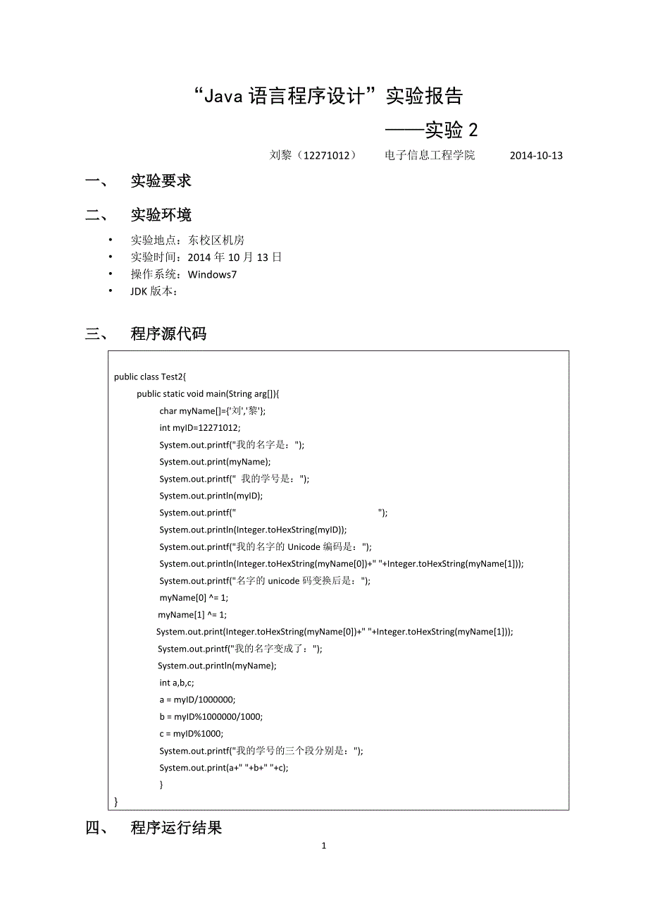 北京交通大学java语言程序设计实验报告_第1页