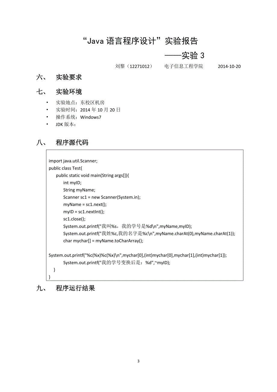 北京交通大学java语言程序设计实验报告_第3页