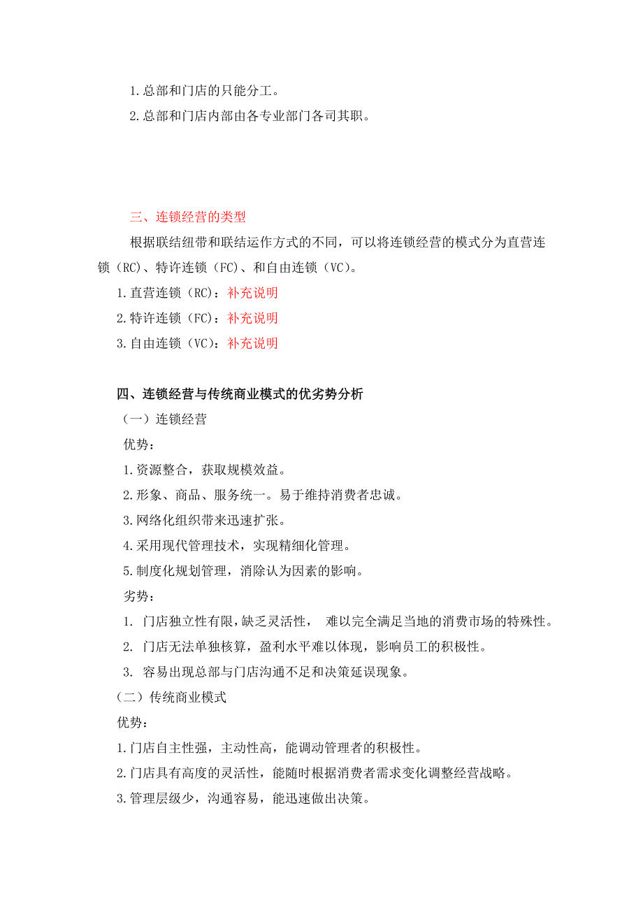 关于连锁经营模式与传统商业模式的比较论文_第4页