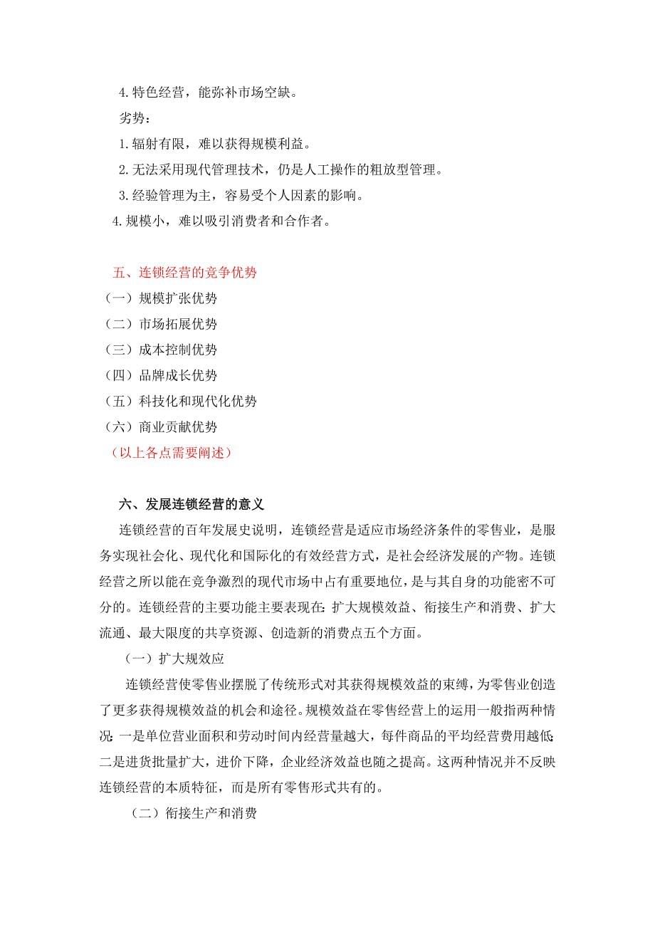 关于连锁经营模式与传统商业模式的比较论文_第5页