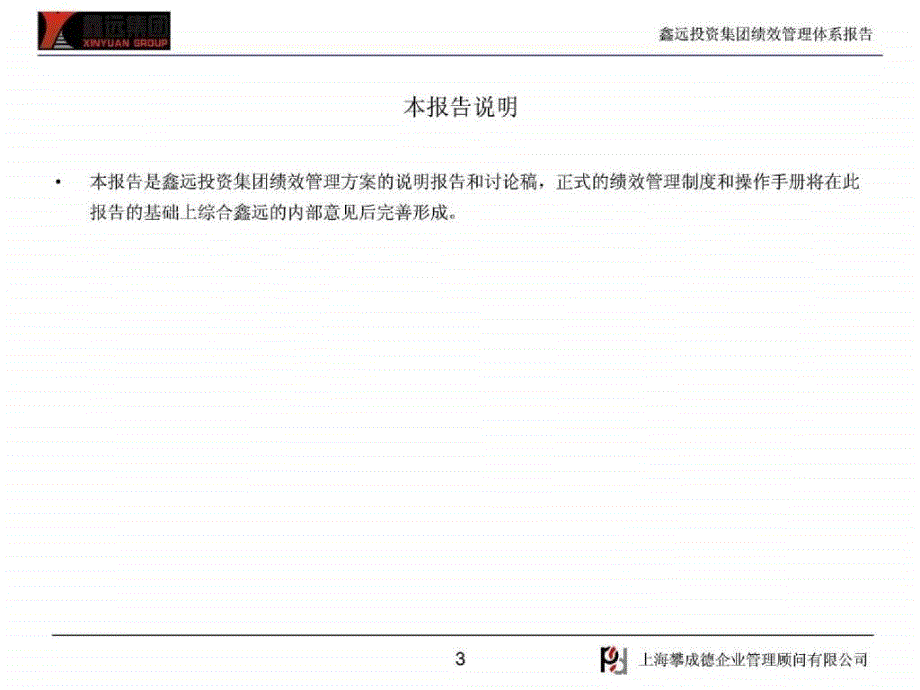 鑫远投资集团绩效管理报告_第3页