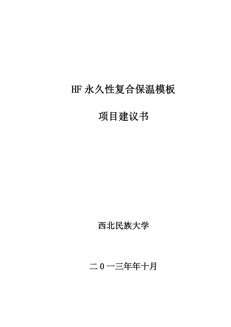 HF永久性复合保温模板项目建议书_第1页