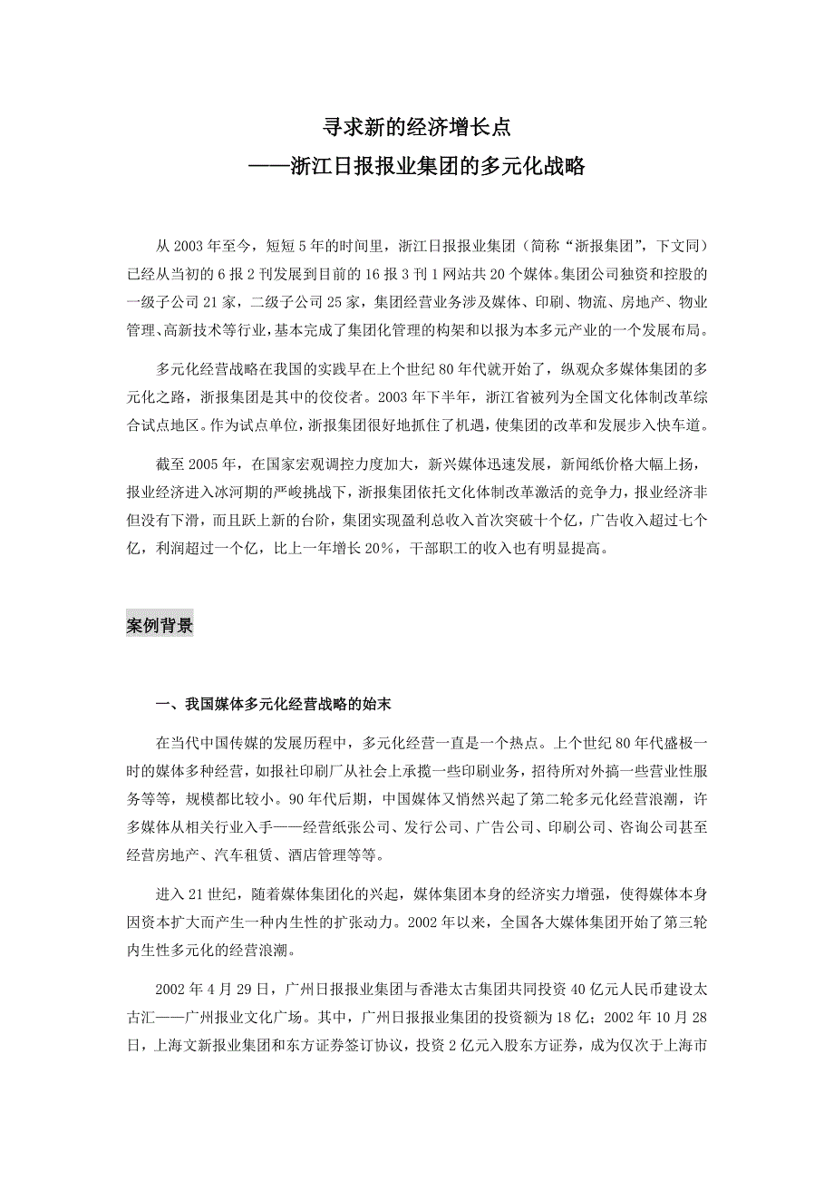 浙江日报报业集团的多元化战略_第1页