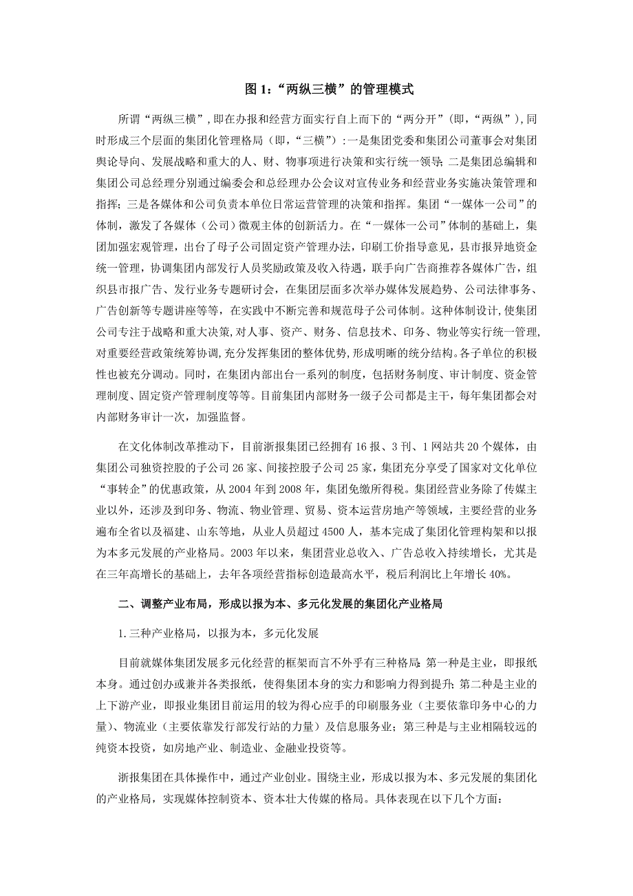 浙江日报报业集团的多元化战略_第4页