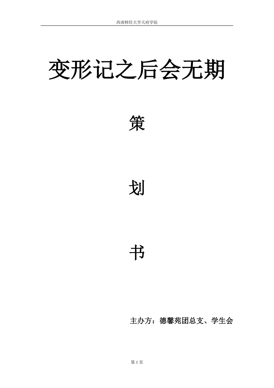 变形计之后会无期篇策划书_第1页