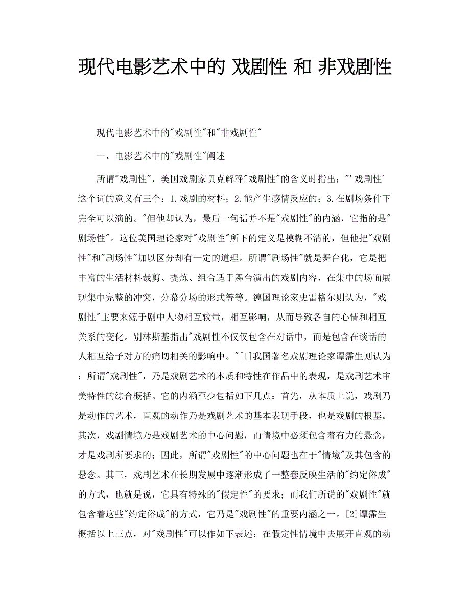 现代电影艺术中的 戏剧性 和 非戏剧性_第1页