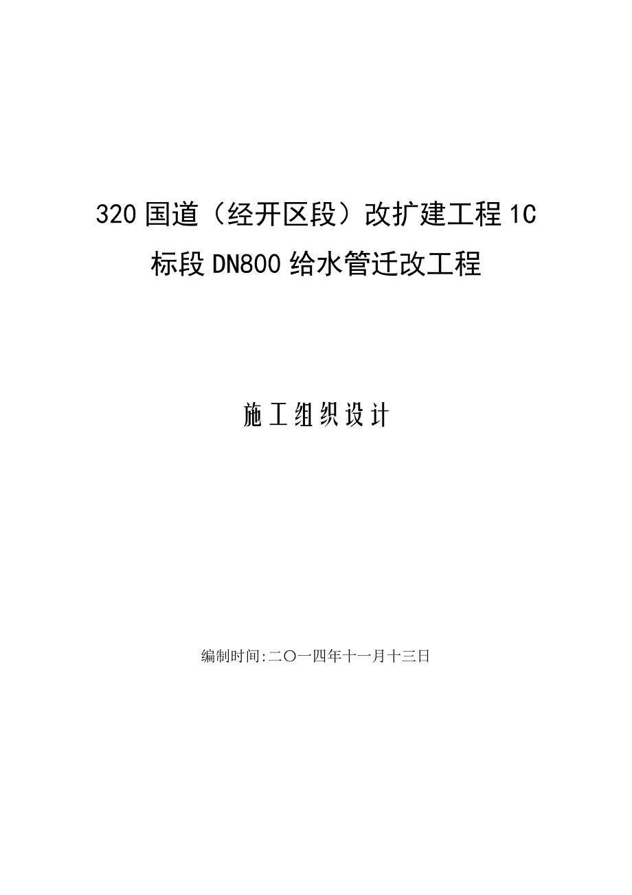 320___c1__段_管道安装施工组织设计_第1页