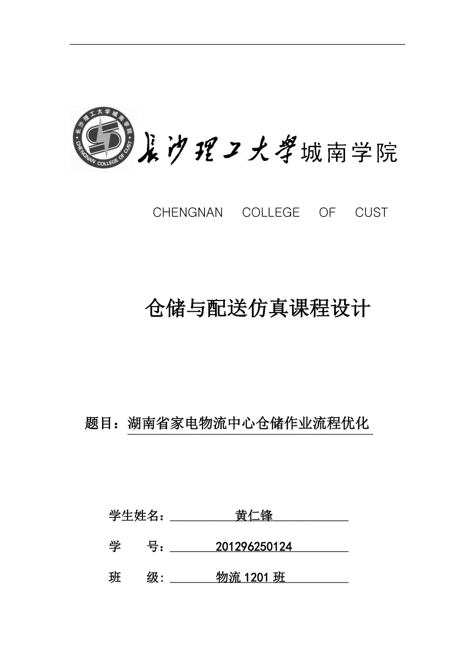 仓储课程设计-湖南省家电物流中心仓储作业流程优化_第1页