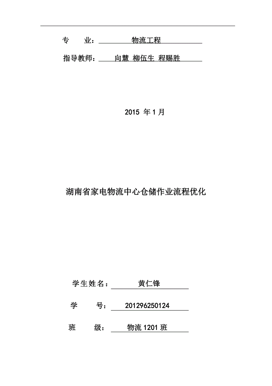 仓储课程设计-湖南省家电物流中心仓储作业流程优化_第2页