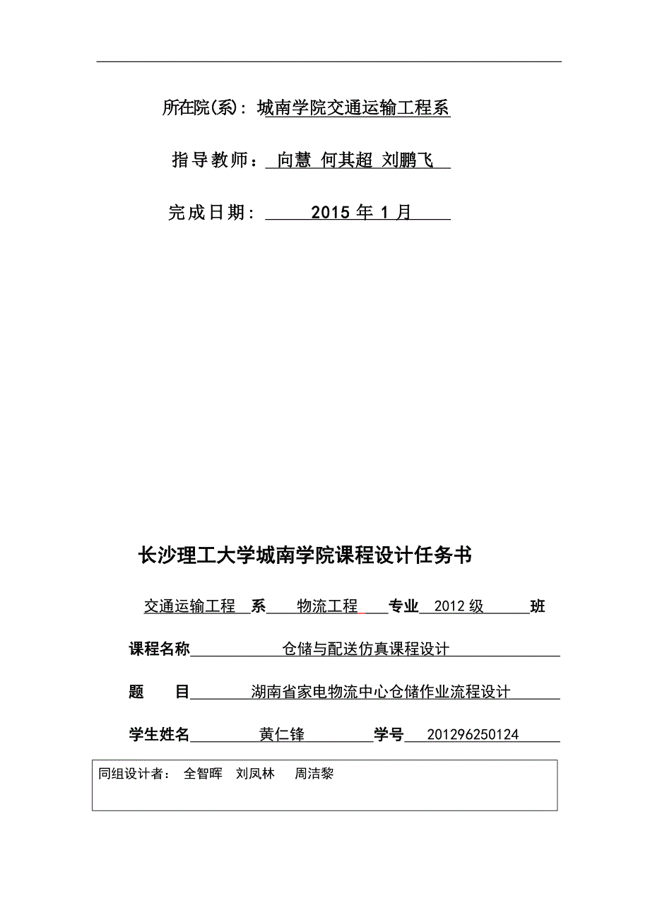 仓储课程设计-湖南省家电物流中心仓储作业流程优化_第3页