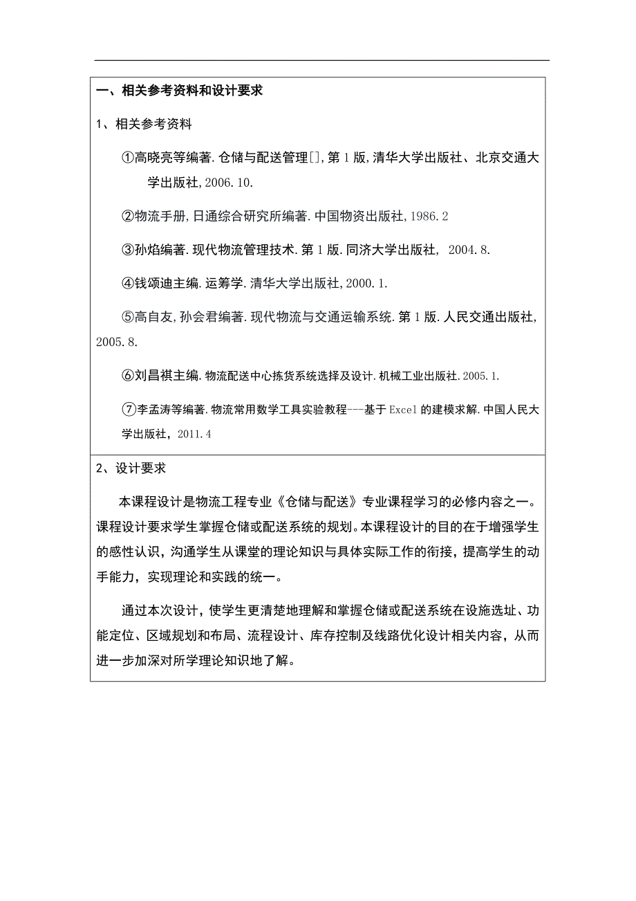 仓储课程设计-湖南省家电物流中心仓储作业流程优化_第4页