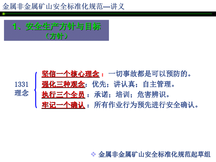 金属非金属矿山安全标准化规范讲义——地下矿山实施指南_第4页