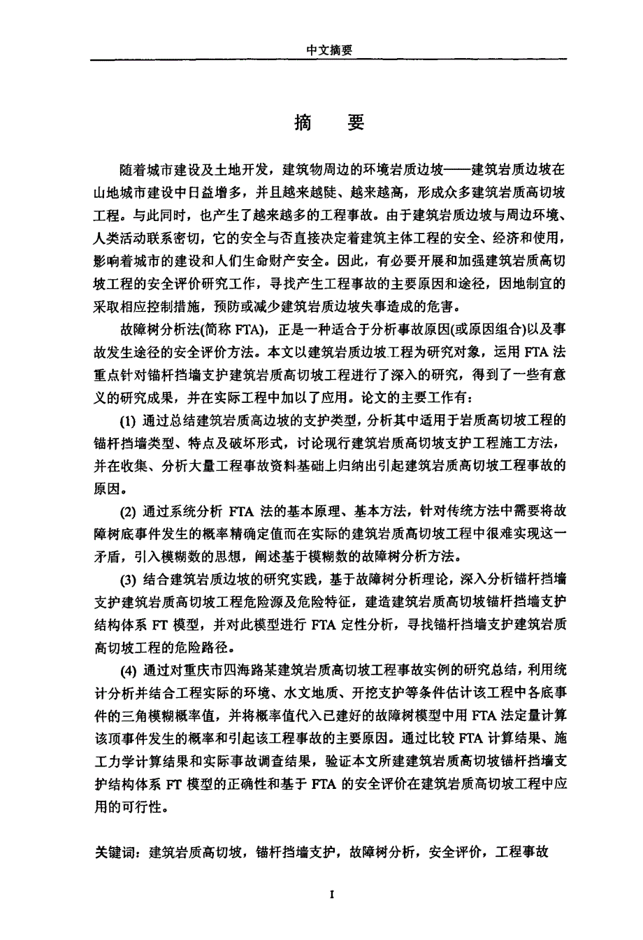 基于FTA的建筑岩质高切坡安全评价研究_第2页