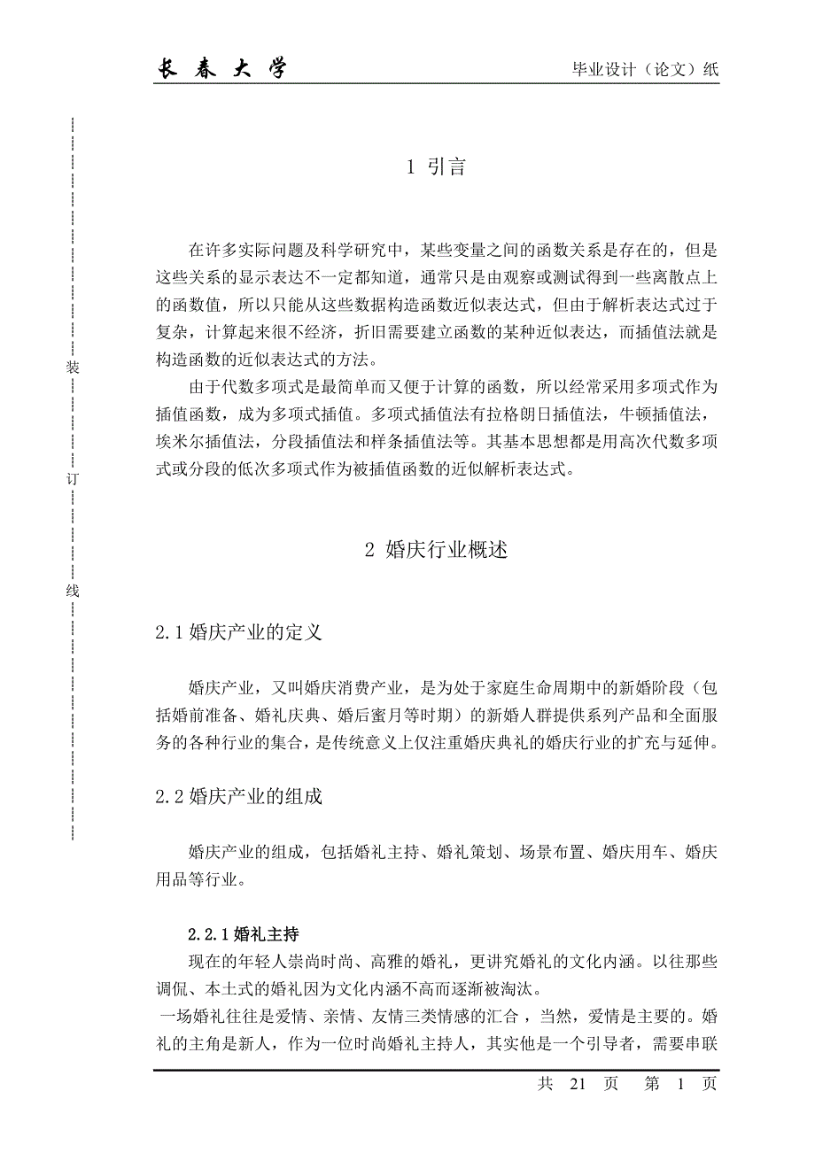 婚礼主持毕业论文_第1页