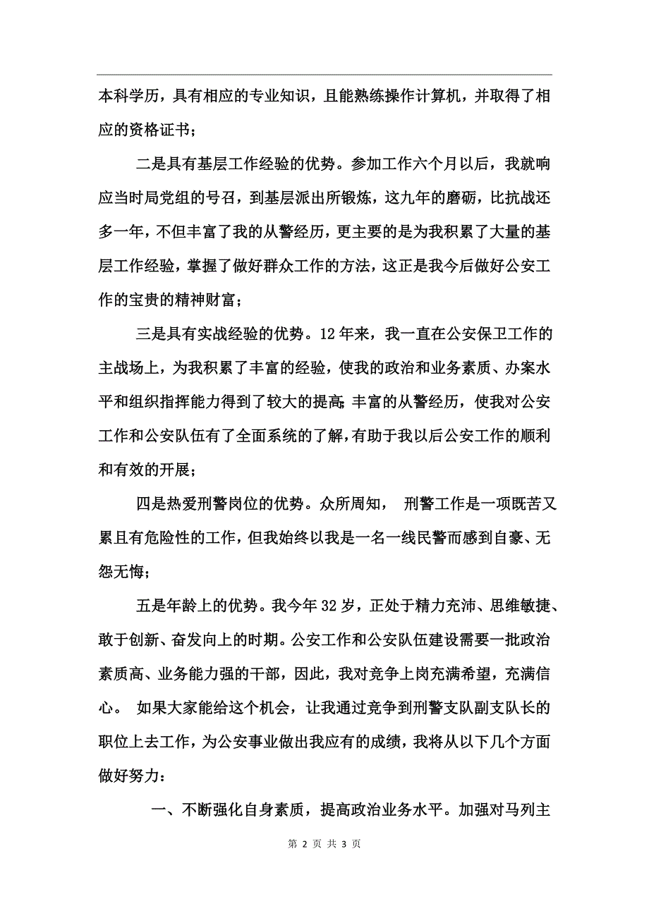 公安局刑警支队副队长竟岗演说竞职演讲_第2页