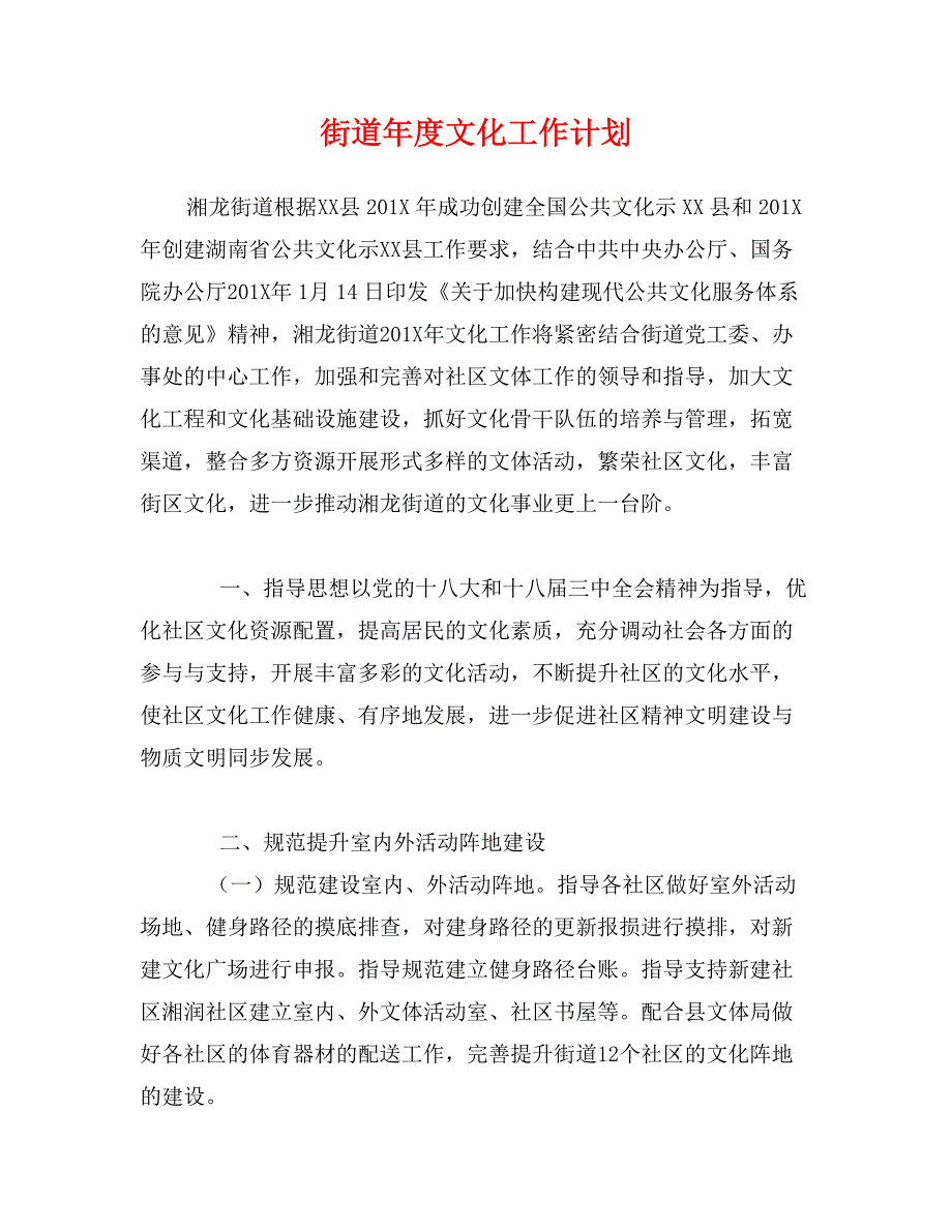 街道年度文化工作计划_第1页